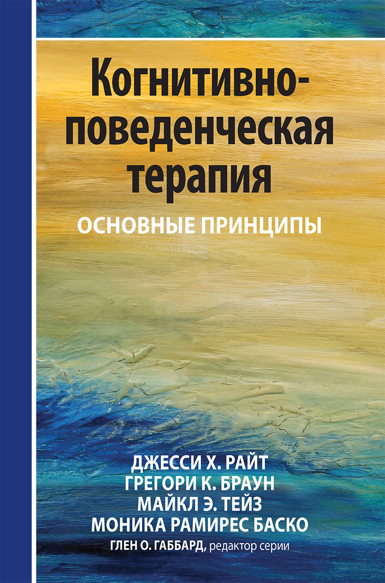 Когнітивно-поведінкова терапія: основні принципи
