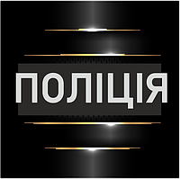 Шеврони, нашивки для поліції