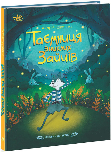 Андрій Кокотюха "Таємниця зниклих зайців. Лісовий детектив", фото 1