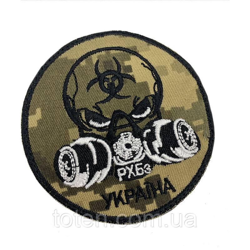 Армійський військовий шеврон піксель. РХБз Україна