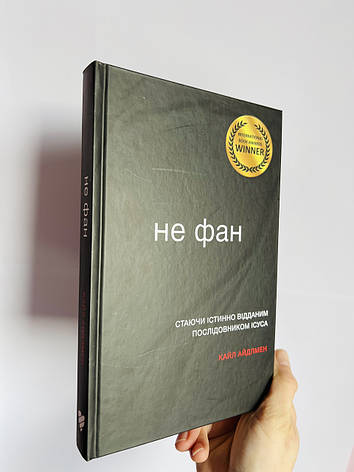 Не фан. Стаючи істинно відданим послідовником Ісуса. Кайл Айдлмен, фото 1