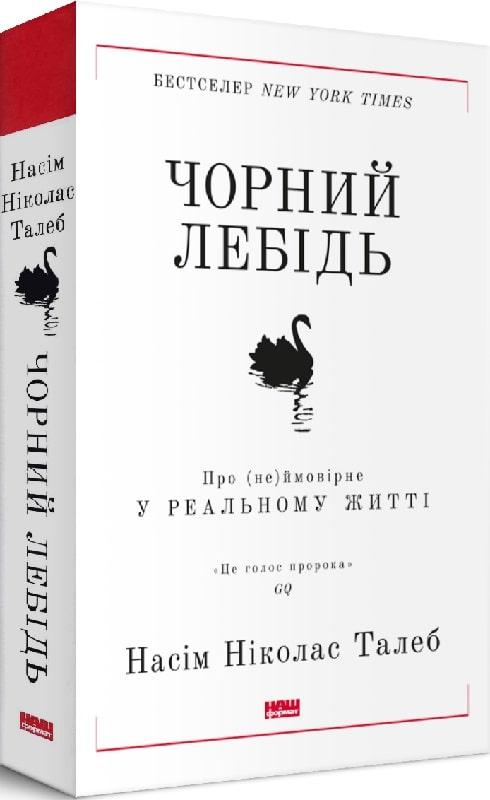 Насім Ніколас Талеб "Чорний лебідь. Про (не)ймовірне у реальному житті"