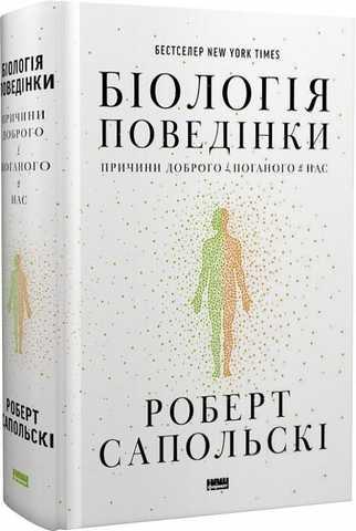 Роберт Сапольскі "Біологія поведінки. Причини доброго і поганого в нас"