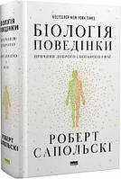 Роберт Сапольскі "Біологія поведінки. Причини доброго і поганого в нас"