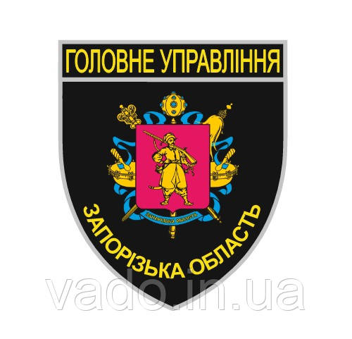 Шеврон Головне управління Запорізької області