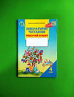 Літературне читання, 4 клас, Робочий зошит, Валентина Мартиненко, Освіта