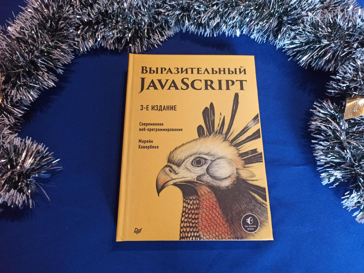 Виразний JavaScript. Сучасне програмування. 3-тє видання. М. Хавербеке (тверда обкладинка)