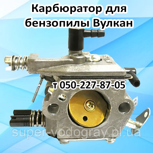Карбюратор для бензопили Вулкан, фото 1