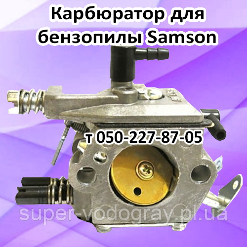 Карбюратор для бензопили Samson, фото 1