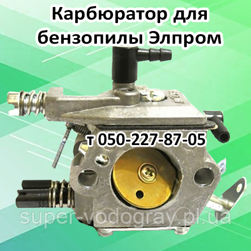 Карбюратор для бензопилки Елпром