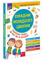 Порадник молодшого школяра (видання 2022) Жукова О. Є., Єрьоменко Н. В., Марченко І. С., Медведь О. В. АССА