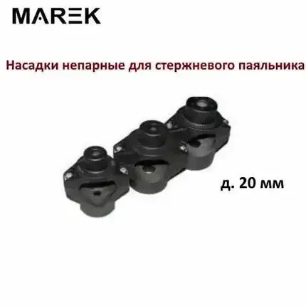 Насадка 20 мм (непарна) для круглого паяльника Marek тефлон, фото 1