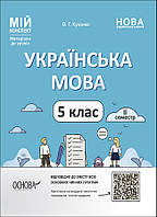 Мій конспект. Українська мова. 5 клас. ІІ семестр. О. Г. Куцінко