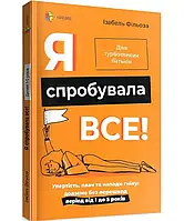 Книга для заботливых родителей "Я попробовала все! Преодолеваем все беспрепятственно от 1 до 5 лет" ДТБ073