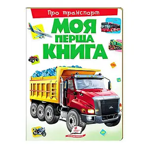 Дитяча ілюстрована "Моя перша книга: Про транспорт" (українською) 9789669135353 Пегас
