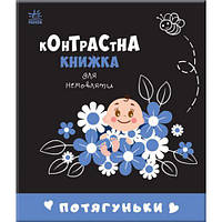 Контрастная книга для младенца "Потягушки" (укр)