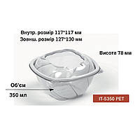 Салатник 350 мл PET IT-5350 (PET)