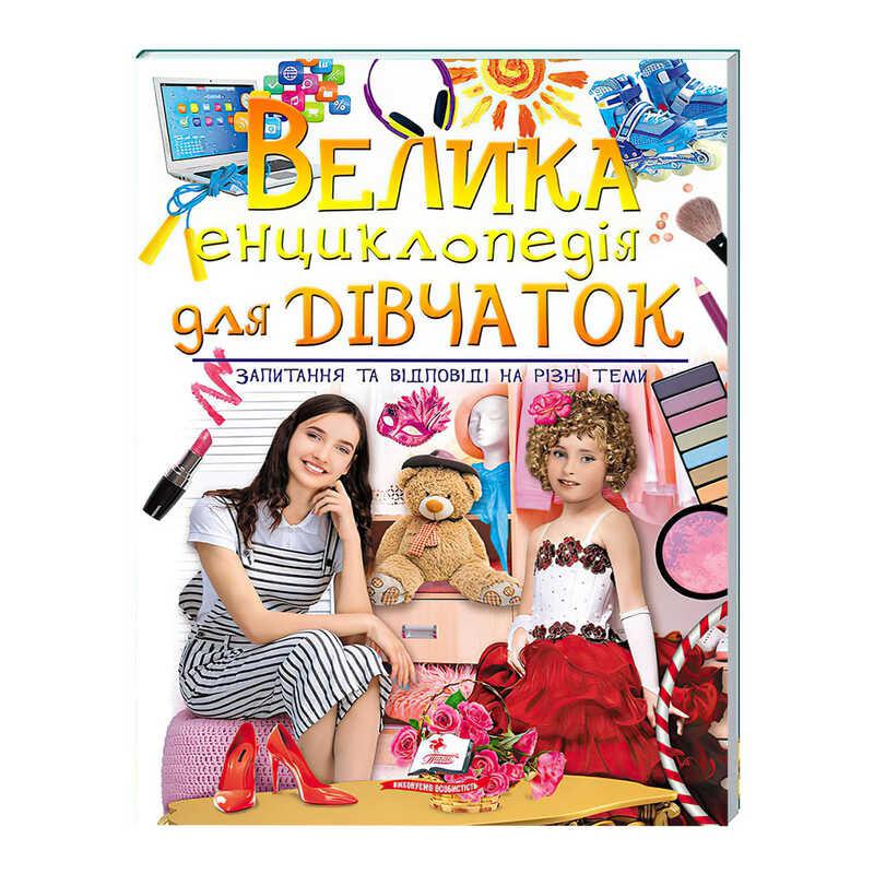 Дитяча велика ілюстрована енциклопедія для дівчаток 9789669472892 Пегас