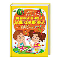 Дитяча ілюстрована енциклопедія "Велика книга дошкільника" 9789669475145 Пегас