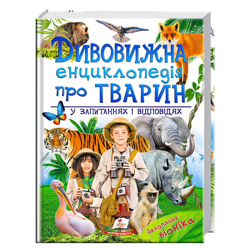 Дитяча ілюстрована книжка "Дивовижна енциклопедія тварин у питаннях та відповідях" 9789669473257 Пегас