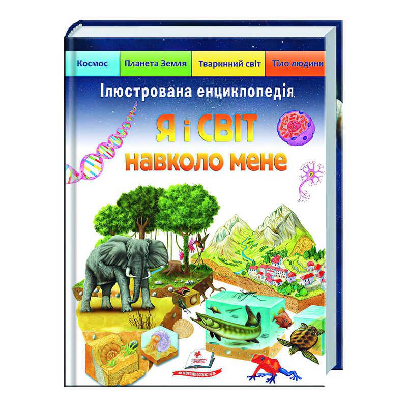 Дитяча ілюстрована енциклопедія «Я і світ довкола мене» 9789664661949 Пегас