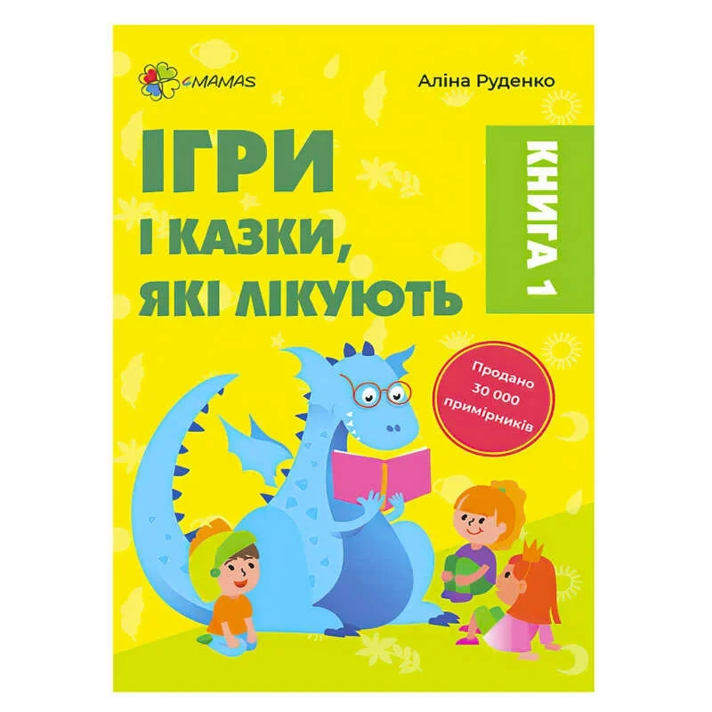 Книга для турботливих батьків "Ігри та казки, що лікують. Видання 2-е доповнено" 477914 / ДТБ088