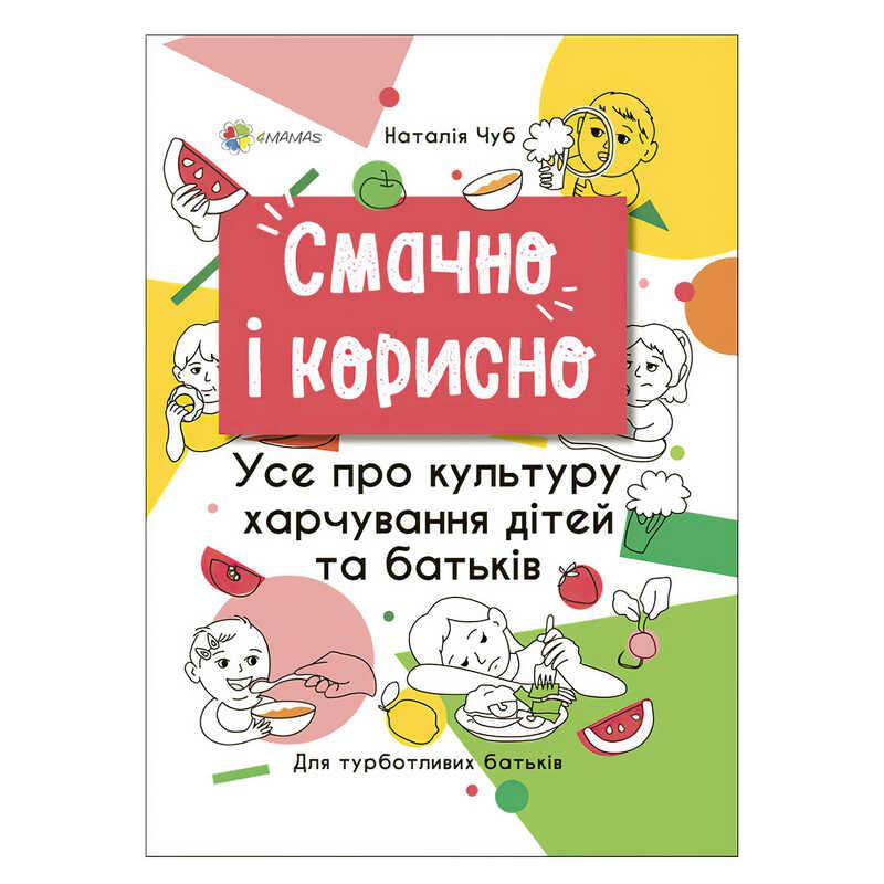 Книга для турботливих батьків "Смачно та корисно. Все про культуру харчування дітей та батьків" 479750 / ДТБ082