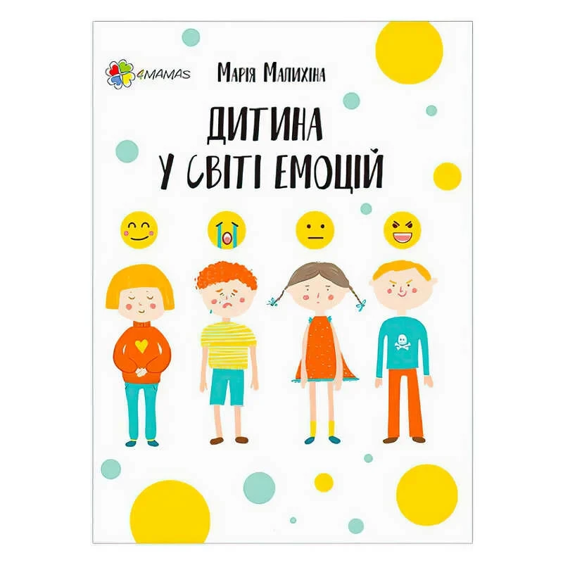 Дитяча ілюстрована книжка для батьків "Дитина у світі емоцій"475837 / ДТБ043 Ранок