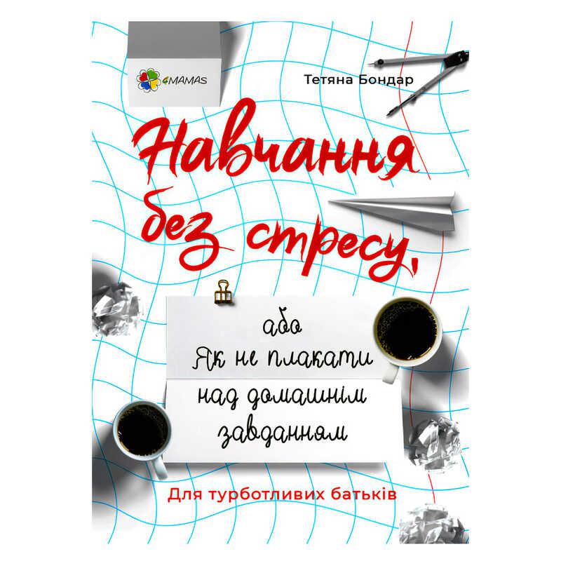 Книга для турботливих батьків "Навчання без стресу, або Як не плакати над домашнім завданням" 464827 / ДТБ071