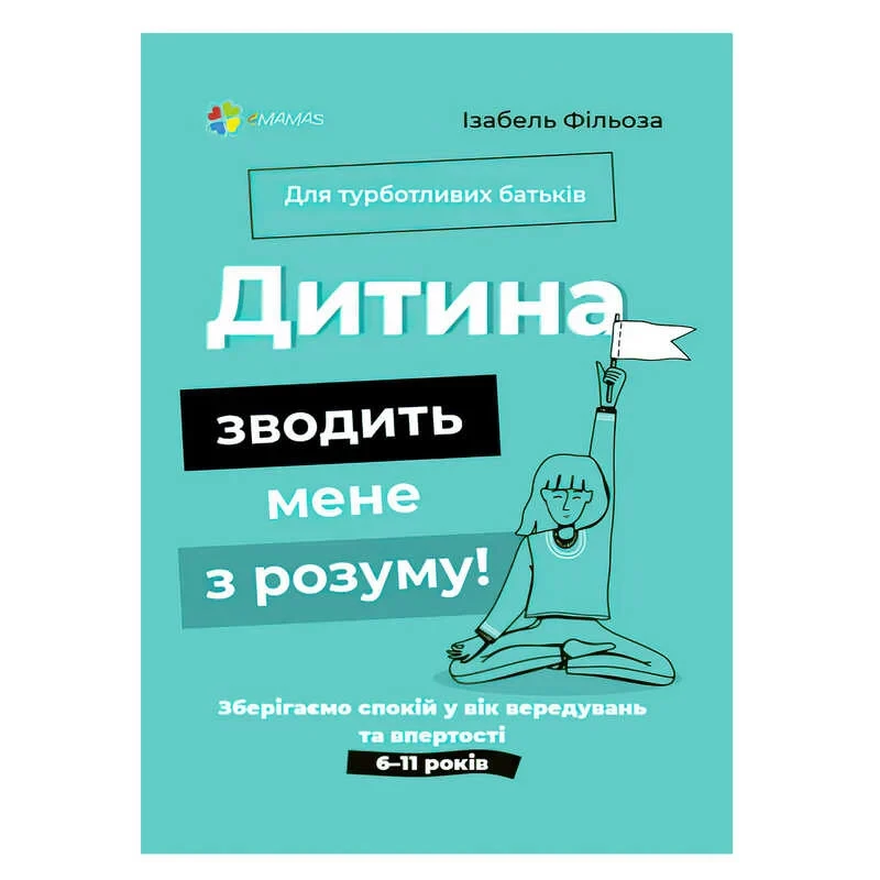 Книга для дбайливих батьків "Дитина зводить мене з розуму! Зберігаємо спокій у віці капризів" ДТБ074