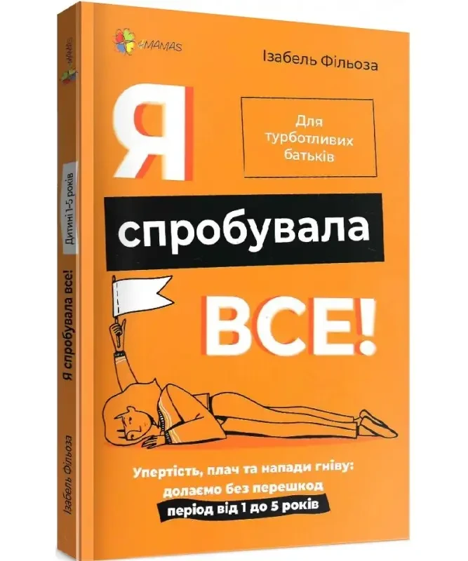 Книга для турботливих батьків "Я спробувала все! Подолаємо все без перешкод від 1 до 5 років" ДТБ073