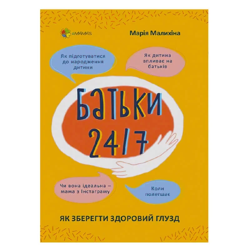 Книга для дбайливих батьків "Батьки 24/7. Як зберегти здоровий глузд" 4MAMAS (укр) 474403 / ДТБ068