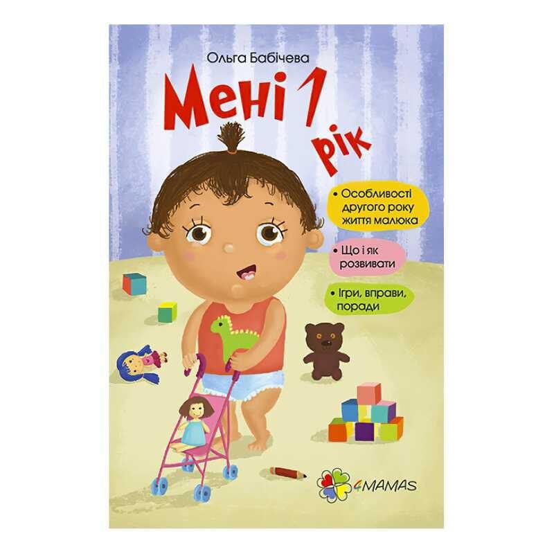 Гр Для турботливих батьків "Мені 1 рік" ДТБ014 /укр/ (20) "4MAMAS"