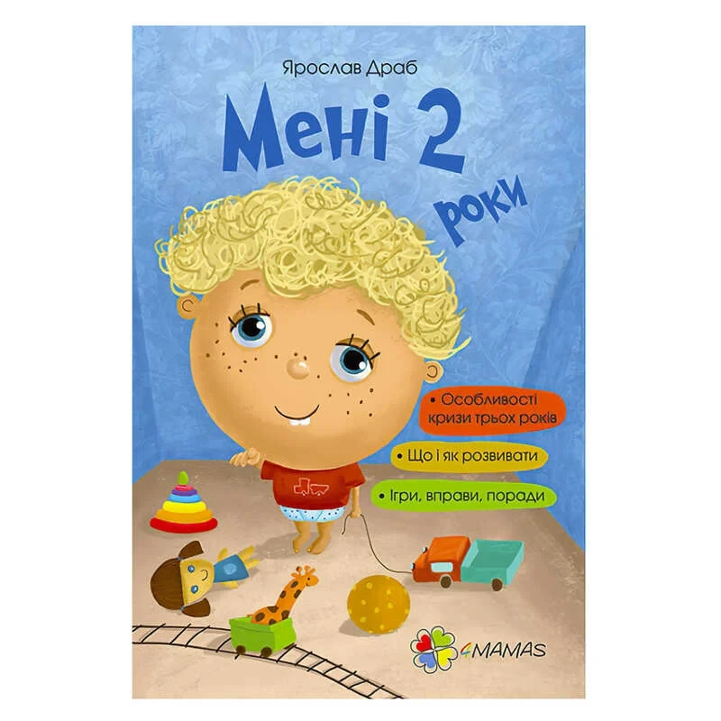 Книга для турботливих батьків "Мені 2 роки" 4MAMAS (українською) 461693 / ДТБ015