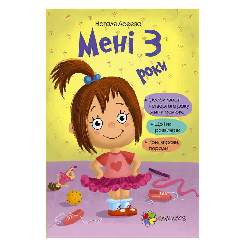 Книга для турботливих батьків "Мені 3 роки" 4MAMAS (українською) 470844 / ДТБ016