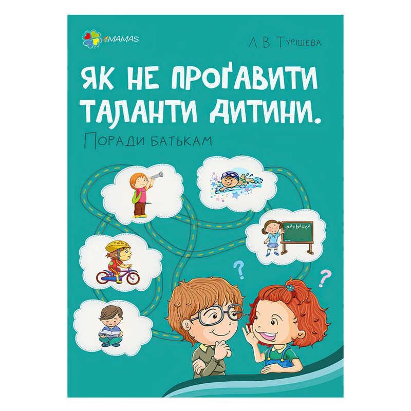 Гр Для турботливих батьків "Як не проґавити таланти дитини? Поради батькам" 475136 / ДТБ077 /укр/ (20)