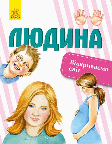 Дитяча ілюстрована енциклопедія дошкільника "Відкриваємо світ: Людина" С1066004У Ранок