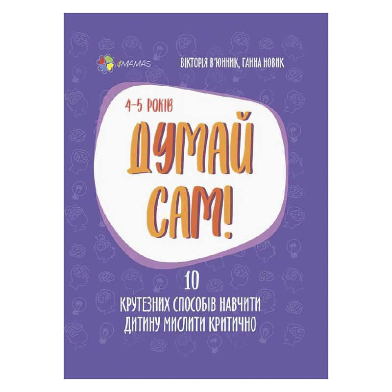 Книга для турботливих батьків "Думай сам!" (10 способів навчити дитину мислити критично) 447449 / ДТБ063