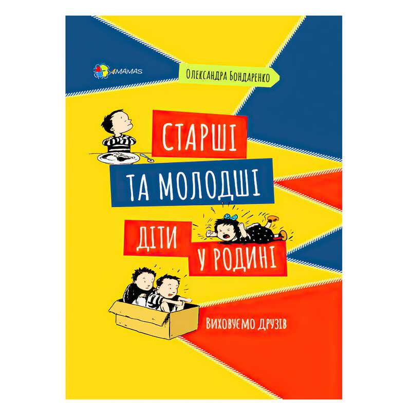 Книга для дбайливих батьків "Старші та молодші діти в сім'ї. Виховуємо друзів" 466417 / ДТБ076