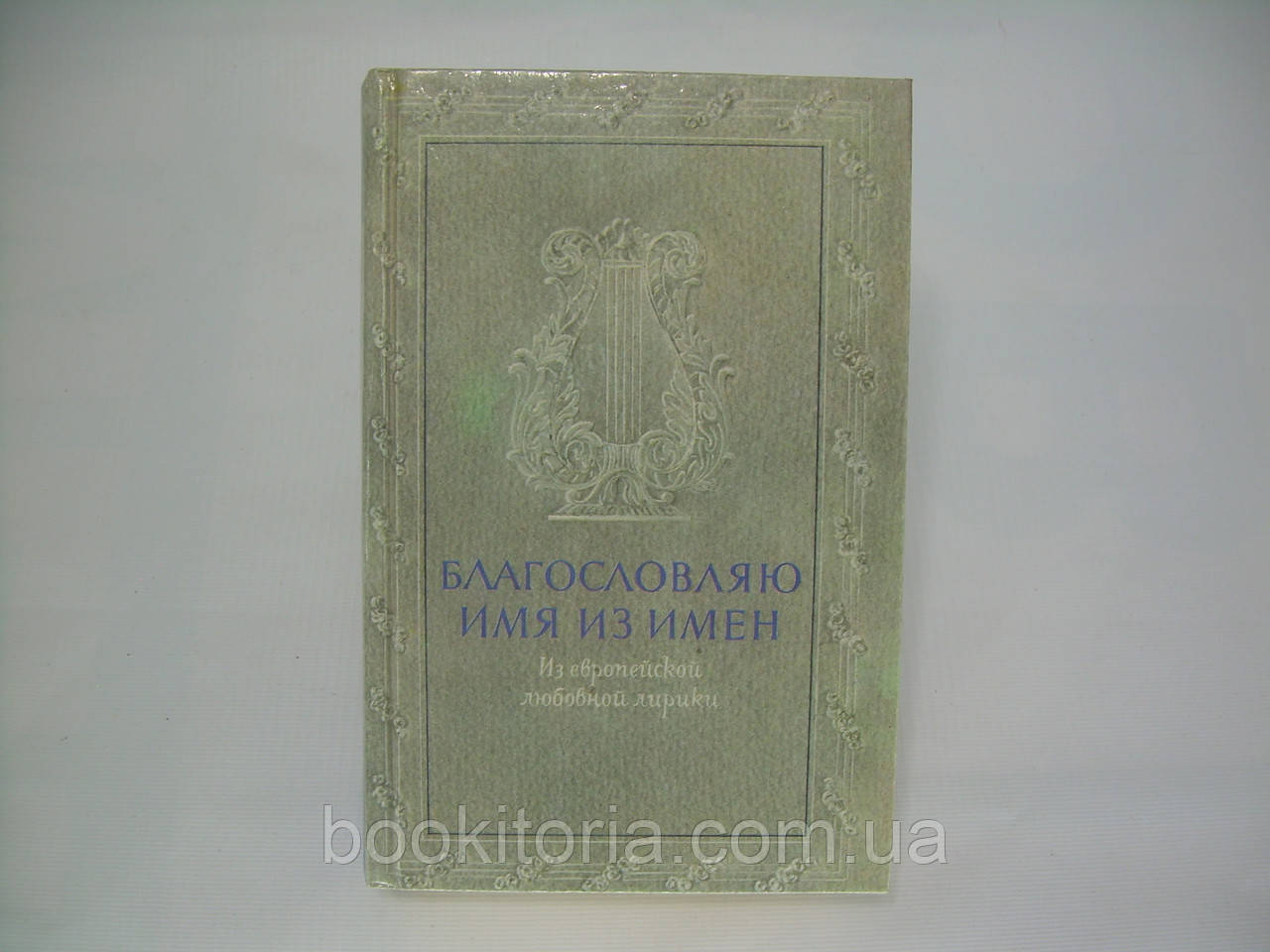 Схвалюю ім'я з імен. З європейської любовної лірики (б/у)., фото 1