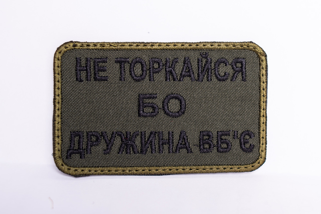 Шеврон "Не торкайся бо дружина вб'є" олива