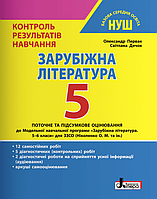 Зарубіжна література. 5 клас. Контроль результатів навчання. НУШ [Первак, Дячок, вид. Літера]
