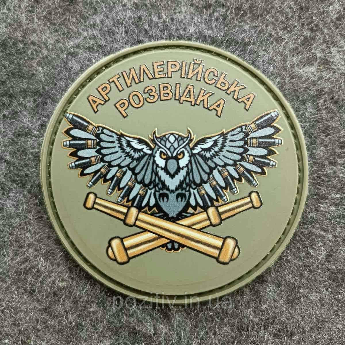 Шеврон на липучці Артилерійська розвідка патч-лів олива, фото 1