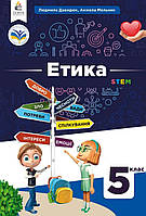 НУШ.Підручник Етика 5 клас.Людмила Давидюк, Анжела Мельник.