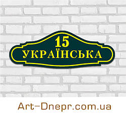 Індивідуальні таблички вдома. 180х500мм. 10 років гарантії.