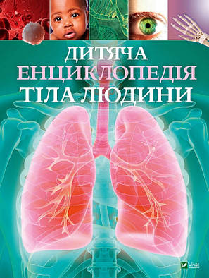 Хібберт Клер - Дитяча енциклопедія тіла людини (укр), фото 1