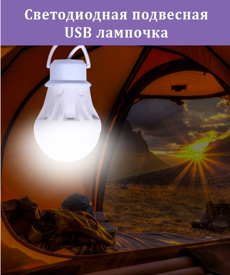 Лампочка Usb 5v - 7 W с Кабелем — Купить Недорого на Bigl.ua (1735678796)
