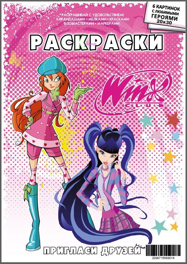 Розмальовка ВІНКС 20*30, 6 малюнків, преміум папір, пак., ТМ Oksamut.art, Україна, фото 1