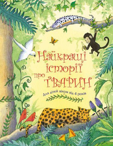 Найкращі історії про тварин