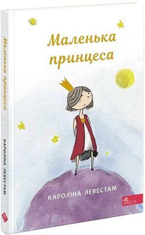 Маленька принцеса